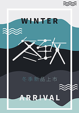 迷彩冬至冬天新品上市sale海報(bào)