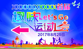 趣味運動會