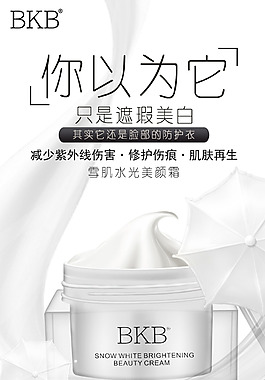 水光美白美顏霜海報