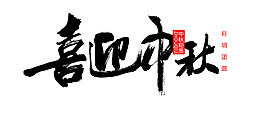 手繪喜迎中秋節(jié)日元素