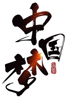 手繪中國夢字體元素