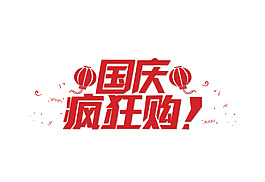 手繪國(guó)慶瘋狂購(gòu)元素