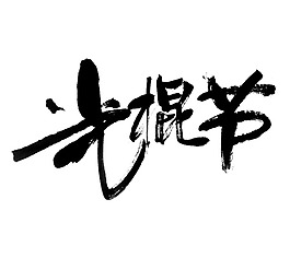 水墨光棍節字體元素