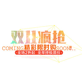 手繪彩色雙11字體元素