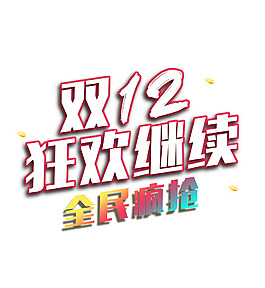 彩色雙12字體元素