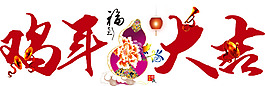 雞年大吉藝術(shù)字元素