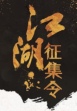 江湖征集令招聘易拉寶
