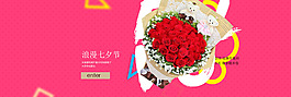 電商淘寶七夕節鮮花花束海報banner