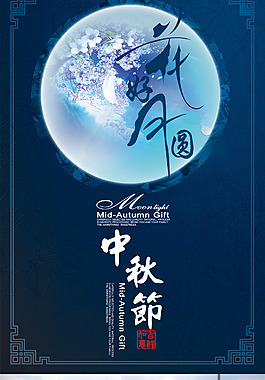 深藍深色中秋節(jié)促銷海報