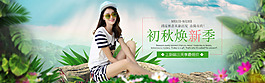 煥新季秋季女裝上新電商淘寶清新海報banner