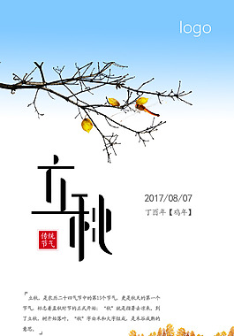 立秋宣傳海報