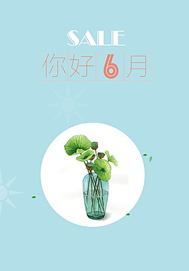 你好六月花瓶植物背景图