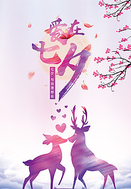 七夕情人節(jié)浪漫愛心海報(bào)設(shè)計(jì)PSD模板
