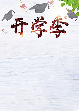 小清新開學(xué)季背景