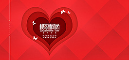 紅色浪漫心型女裝秋冬新風尚促銷電商海報