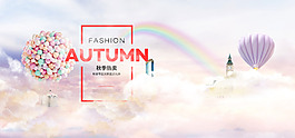 秋上新女裝唯美天空海報(bào)電商促銷海報(bào)