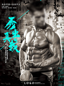 秀出真我健身海報(bào)