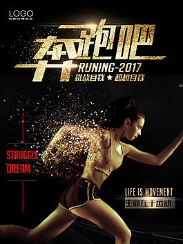 金色奔跑吧字體健身海報