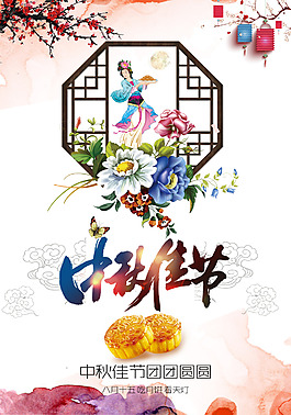 中秋佳節(jié)節(jié)日海報(bào)