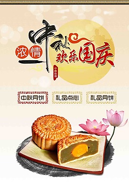 濃情中秋歡樂國慶海報