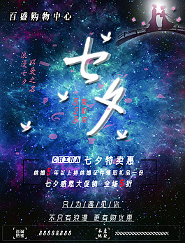 七夕節(jié)日特賣海報