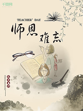 中國風(fēng)教師節(jié)校園創(chuàng)意節(jié)日海報