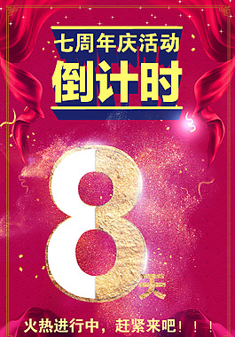 七周年慶倒計時8天海報
