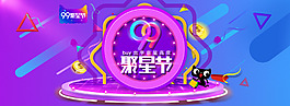 99聚星節品牌盛典