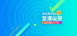 藍色漸變聚劃算至潮尖貨電商大促海報