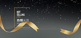 熱銷尖貨服裝化妝品黑金背景電商海報