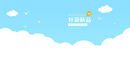 秋裝新品藍(lán)色卡通電商白云促銷海報(bào)