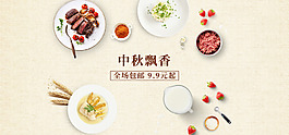 中秋飄香簡(jiǎn)約美食電商促銷海報(bào)