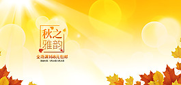 秋之雅韻楓葉光暈電商服裝秋天海報