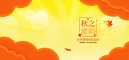 秋之雅韻楓葉服裝秋天電商海報