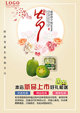 七夕軟棗獼猴桃宣傳海報(bào)