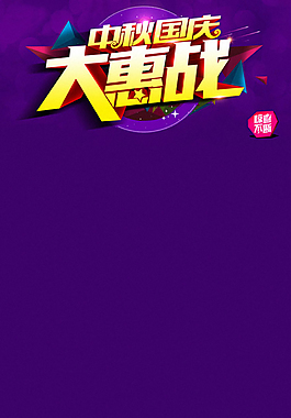 中秋国庆优惠H5背景素材