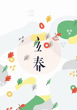 手繪彩色樹葉立春H5背景素材