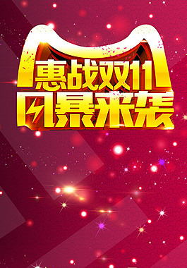 雙十一惠戰(zhàn)海報H5背景素材