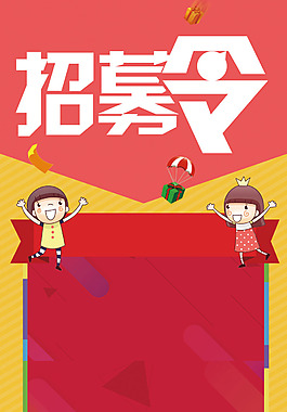 手繪卡通人物招募令H5背景素材
