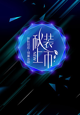 藍(lán)色秋裝上市海報H5背景素材