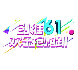 手繪六一搶購元素
