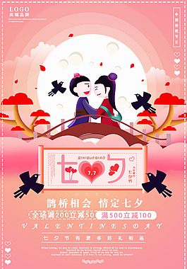 七夕情人節(jié)海報(bào)宣傳海報(bào)
