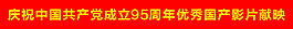 中國共產黨成立95周年優(yōu)秀國產影片獻映