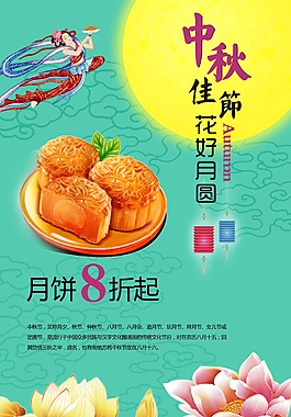 中秋節(jié)月餅促銷海報