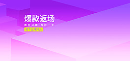 手機(jī)數(shù)碼爆款返場(chǎng)簡(jiǎn)約紫色漸變電商海報(bào)