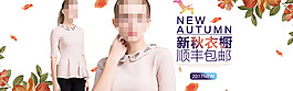 電商淘寶新秋簡(jiǎn)約女裝海報(bào)banner