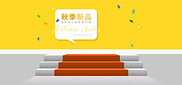 秋季新品化妝品簡約電商促銷海報