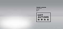 秋季熱賣服裝電商灰色背景海報(bào)