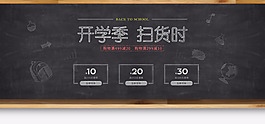 開學季黑板報電器電商促銷海報