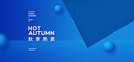 秋季熱賣服裝藍(lán)色電商大促海報(bào)